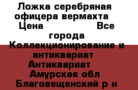 Ложка серебряная, офицера вермахта  › Цена ­ 1 500 000 - Все города Коллекционирование и антиквариат » Антиквариат   . Амурская обл.,Благовещенский р-н